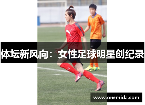 体坛新风向：女性足球明星创纪录