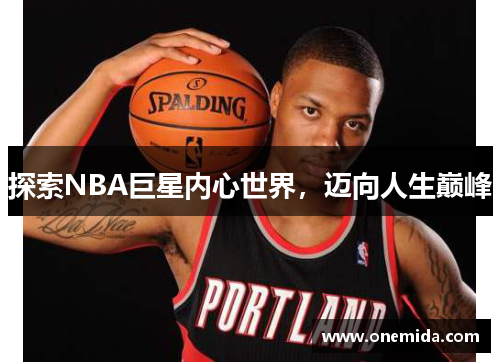 探索NBA巨星内心世界，迈向人生巅峰