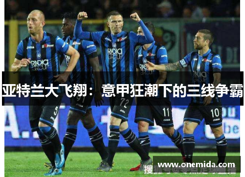 亚特兰大飞翔：意甲狂潮下的三线争霸