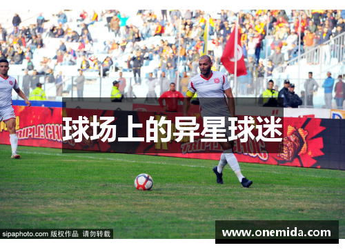 球场上的异星球迷