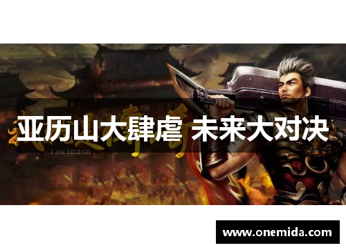 亚历山大肆虐 未来大对决