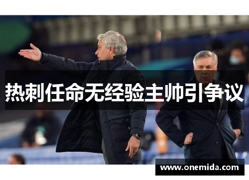 热刺任命无经验主帅引争议