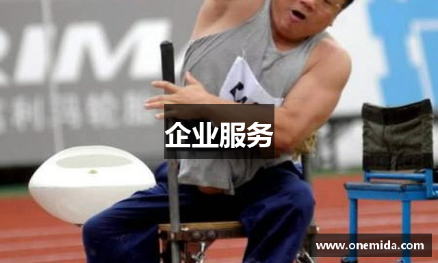 企业服务