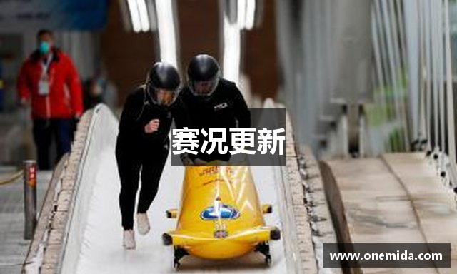 赛况更新